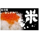 魚沼産コシヒカリ