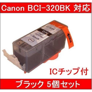【キャノン（Canon）対応】BCI-320BK (ICチップ付) 互換インクカートリッジ ブラック 【5個セット】