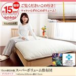 15cm厚日本製スーパーボリューム敷布団　【ダブルサイズ】