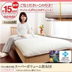 15cm厚日本製スーパーボリューム敷布団　【シングルサイズ】