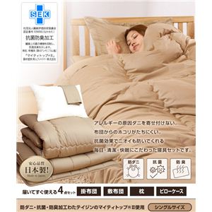 帝人共同開発 マイティトップ(R)II使用 清潔・快適寝具 シングル 4点セット ベージュ