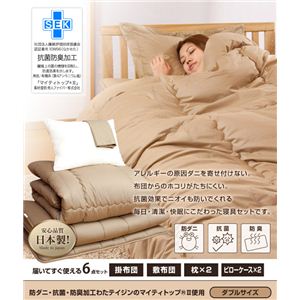 帝人共同開発 マイティトップ(R)II使用 清潔・快適寝具 ダブル 6点セット ブラウン