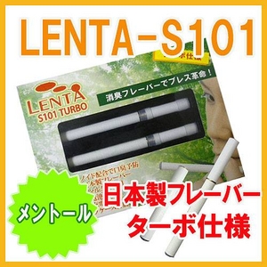 フラボノイド配合で口臭予防も!日本製フレーバーの電子タバコ【LENTA-S101】ターボ仕様スタートキット（本体）【ターボフィルター（メンソール）セット】  