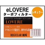 【電子タバコ・日本製フレーバー】『eLOVERE（イーラブレ）』用ターボフィルター・レギュラー20本セット（5本×4箱）