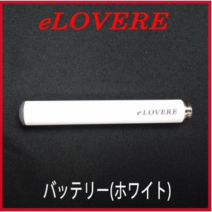 電子タバコ『eLOVERE（イーラブレ）』バッテリー