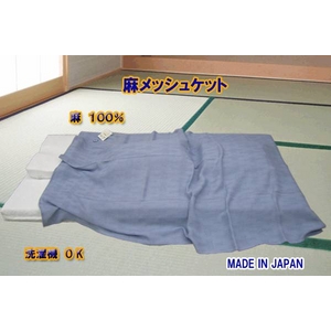 麻メッシュケット ブルー 日本製
