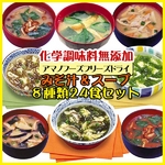 【アマノフーズのフリーズドライ無添加】みそ汁＆スープ8種24食セット