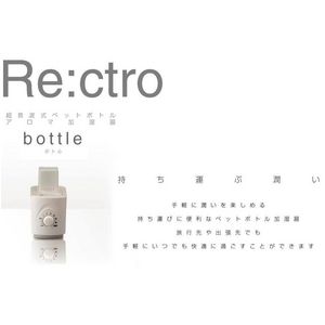 Re:ctro(レクトロ) アロマ加湿器 ペットボトル式 bottle（ボトル）