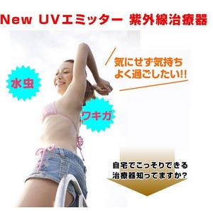 UVエミッター(紫外線治療器)