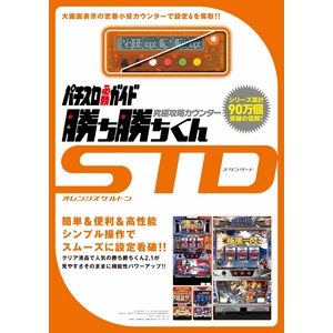 究極攻略カウンター 勝ち勝ちくんSTD（スタンダード） オレンジスケルトン 