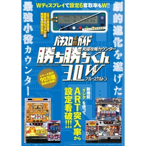 パチスロガイド 攻略カウンター 勝ち勝ちくん3.0W ブルースケルトン