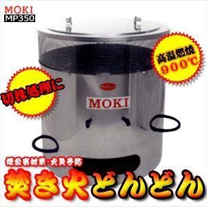 モキ製作所 焚き火どんどん 350L MP350 （家庭用焼却炉）