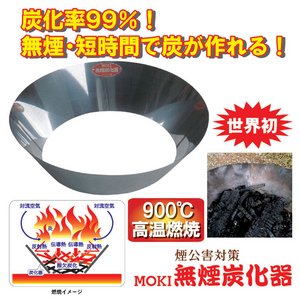 無煙炭化器 【直径60cm】 ステンレス製 モキ製作所 ［炭作り/バーベキュー/枯草焼却/切株焼却］