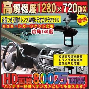 【電丸】【小型カメラ】液晶つき可動式レンズ搭載 車載ビデオカメラ DVR019 シガーソケット対応（内蔵電池駆動可能）