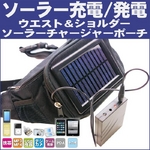 ウエスト＆ショルダーソーラーチャージャーマルチポーチ 電池内蔵で手軽に使える携帯充電器ポーチ 太陽光による充電／発電