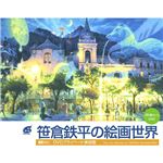 SDA19 笹倉鉄平の絵画世界 2枚組セット
