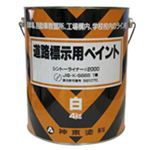 道路標示用ペイント 白 4kg 