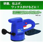 変速機能付きランダムサンダー PRS-125 