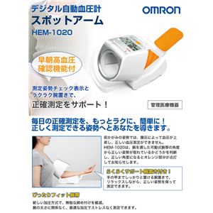 オムロン デジタル自動血圧計 HEM-1020 スポットアーム画像１