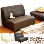 可愛い小さなソファ Petit（プティ） ブラウン 【コンパクトローソファ】