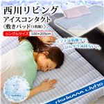 【西川リビング】アイスコンタクト〈敷パッド(1枚組)〉 ICM04S パープル