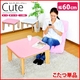 ラウンドタイプこたつ【キュート】60cm(テーブルのみ) ピンク画像最小1