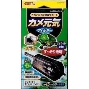 GEX（ジェックス） カメ元気フィルター （カメ用フィルター） 【ペット用品】