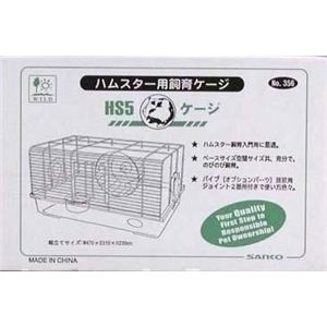三晃商会 HS5ケージ （ハムスター用ケージ） 【ペット用品】