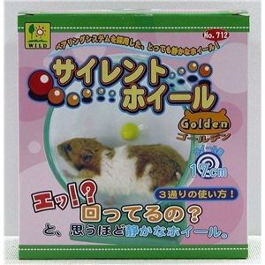 三晃商会 サイレントホイール ゴールデン （ハムスター用ホイール） 【ペット用品】