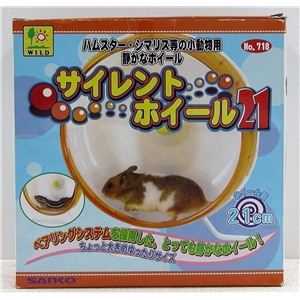 三晃商会 サイレントホイール21 （ハムスター用ホイール） 【ペット用品】
