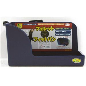 三晃商会 フェレット フィットパン （フェッレット用トイレ） 【ペット用品】