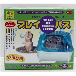 三晃商会 プレイ・バス （チンチラ・プレーリードッグ用砂浴び容器） 【ペット用品】