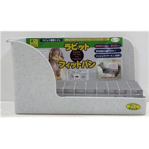 三晃商会 ラビット・フィットパン （うさぎ用トイレ用品） 【ペット用品】