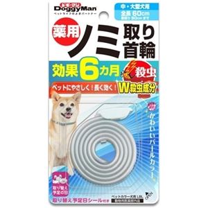 ドギーマンハヤシ 薬用ノミ取り首輪 中・大型犬用 効果6ヶ月 【ペット用品】