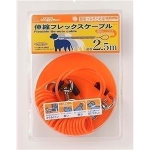 ドギーマンハヤシ ハヤシ伸縮フレックスケーブル 2.5m オレンジ 【ペット用品】