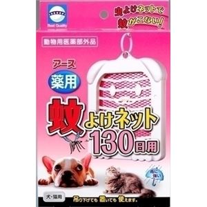 アース薬用蚊よけネット 130日用 【ペット用品】