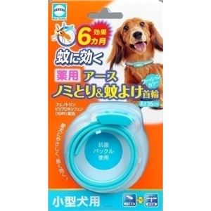アース薬用ノミとり＆蚊よけ首輪 小型犬用 【ペット用品】