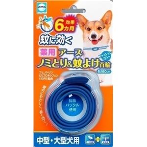 アース薬用ノミとり＆蚊よけ首輪中型・大型犬用 【ペット用品】