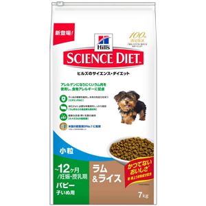 日本ヒルズ・コルゲート サイエンス・ダイエットパピー ラム＆ライス 小粒 子いぬ用 7Kg 3160J【ペット用品】【犬用・フード】