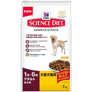 日本ヒルズ・コルゲート サイエンス・ダイエットアダルト 大型犬種用 成犬用 7Kg 3166J【ペット用品】【犬用・フード】