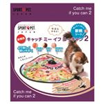 D-culture キャッチ・ミー・イフ・ユー・キャン2 DC-0351【ペット用品】