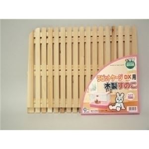 マルカン ラビットケージDX用木製すのこ MR-303【ペット用品】