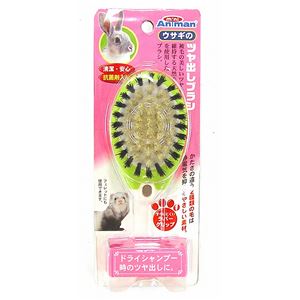 ドギーマンハヤシ ウサギのツヤ出しブラシ【ペット用品】
