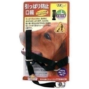 ターキー 引っぱり防止口輪 L 【ペット用品】