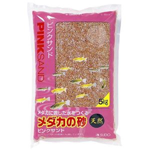 スドー メダカの砂 ピンクサンド 5Kg 【水槽用品】 【ペット用品】