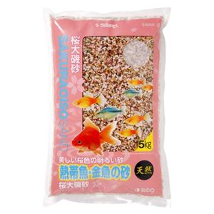 スドー 桜大磯砂 5Kg 【水槽用品】 【ペット用品】