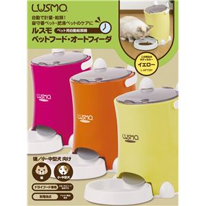 NEWルスモ ペットフード・オートフィーダ カラー：イエロー 【ペット用品】