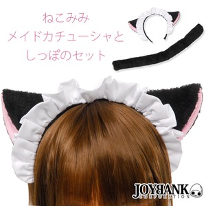 黒猫メイドカチューシャ＆しっぽセット【イベント/パーティ/仮装/猫耳/ねこみみ/小物//雑貨/アイテム/コスプレ/コスチューム】CA037