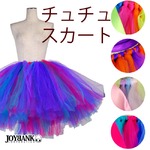 ミックスカラー ボリュームチュチュパニエ 4color【ハロウィン/クリスマス/イベント/パーティ/仮装/フラスカート/ダンス/イベント/ボリュームチュチュ/ペチコート/コスプレ】09000445 Bタイプ