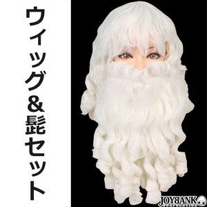 サンタクロースのお髭とウィッグセット【クリスマス/非耐熱/宴会/演劇/仮装/パーティ/イベント/コスプレ/アイテム/かつら/ウィッグ】CA062